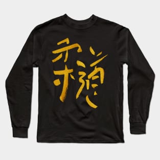 Judo Kanji - Gold Ink Long Sleeve T-Shirt